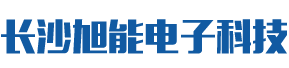 长沙旭能电子科技有限公司